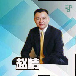 赵晴