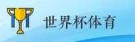 世界杯官方网站