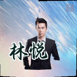 林悦